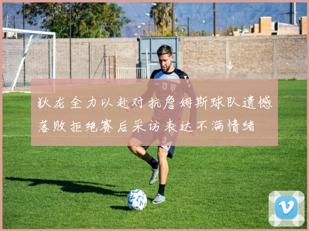 狄龙全力以赴对抗詹姆斯球队遗憾落败拒绝赛后采访表达不满情绪