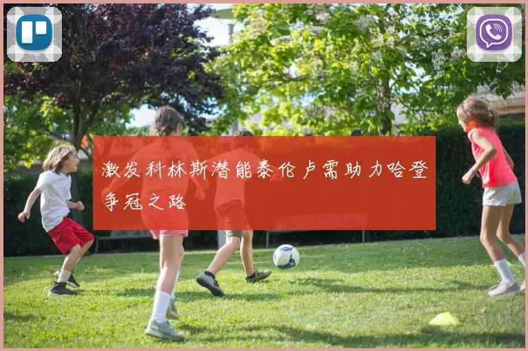 激发科林斯潜能泰伦卢需助力哈登争冠之路