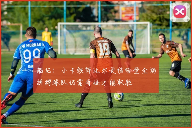 船记：小卡缺阵比尔受伤哈登全场拼搏球队仍需奇迹才能取胜