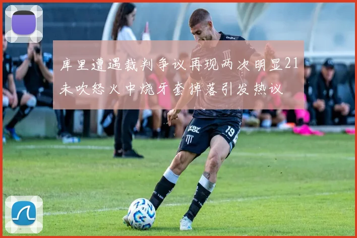 库里遭遇裁判争议再现两次明显21未吹怒火中烧牙套掉落引发热议
