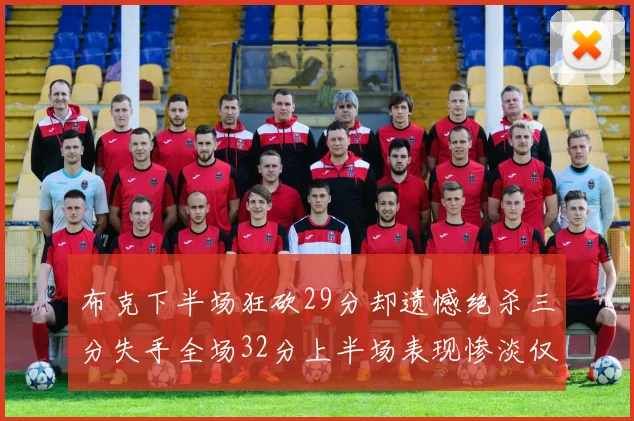 布克下半场狂砍29分却遗憾绝杀三分失手全场32分上半场表现惨淡仅得9中1